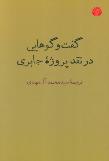 تصویر  گفت و گوهایی در نقد پروژه جابری